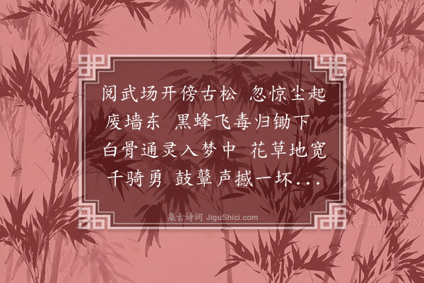 董嗣杲《将军教场墓》