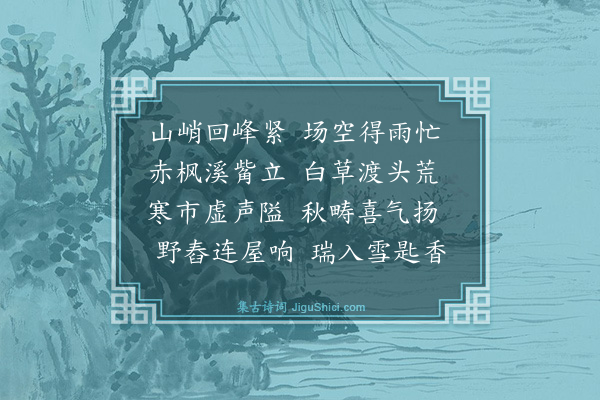 董嗣杲《清穆乡农户》