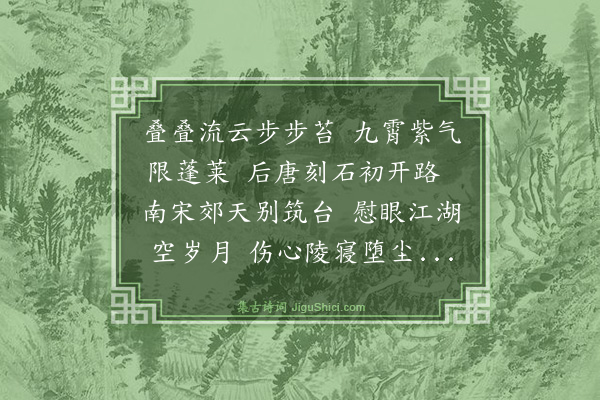 董嗣杲《慈云岭》