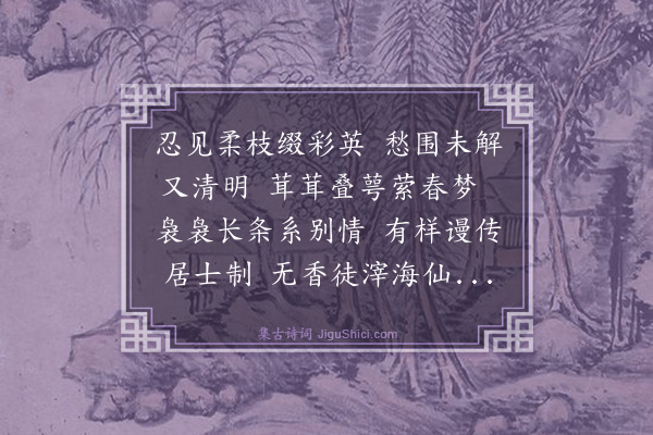 董嗣杲《锦带花》