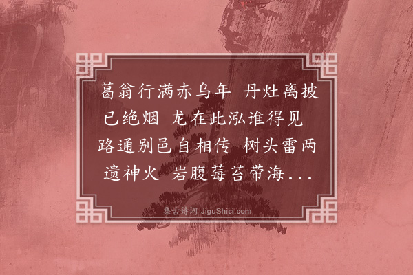 董嗣杲《龙泓洞》