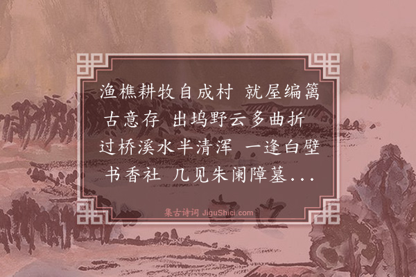 董嗣杲《西溪》