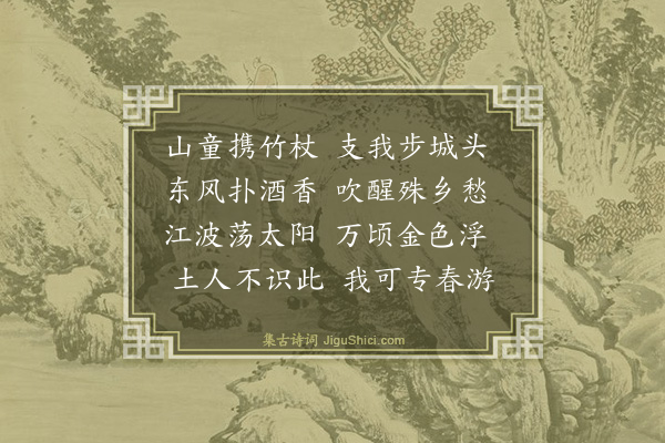 董嗣杲《春游·其一》