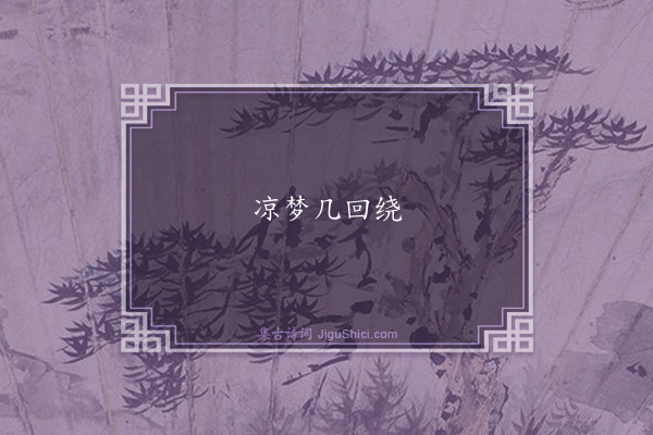 董嗣杲《寄韩玉玙二首·其二》