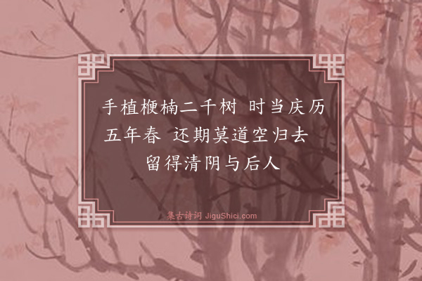 蒋堂《清阴馆种楠》