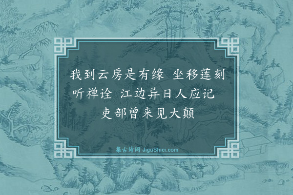 蒋堂《题月禅师方丈》