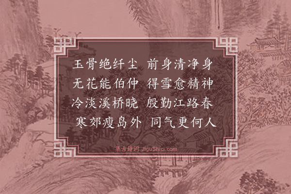 蒋堂《梅》