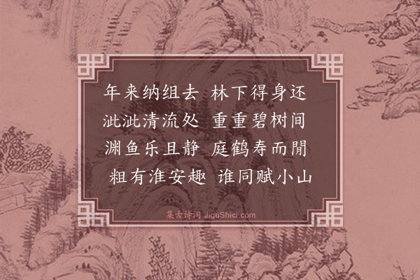 蒋堂《溪馆二首·其一》