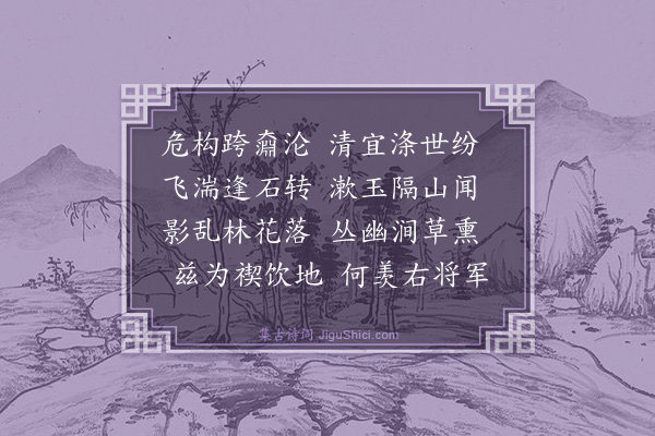 蒋堂《题曲水阁》