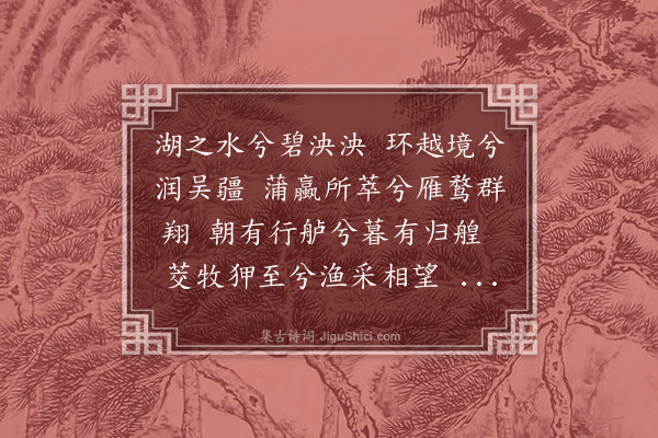 蒋堂《棹歌》