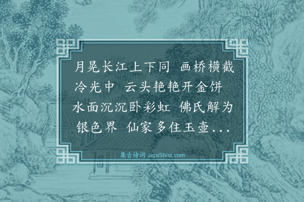 蒋堂《吴淞江·其三·其三·中秋对月》