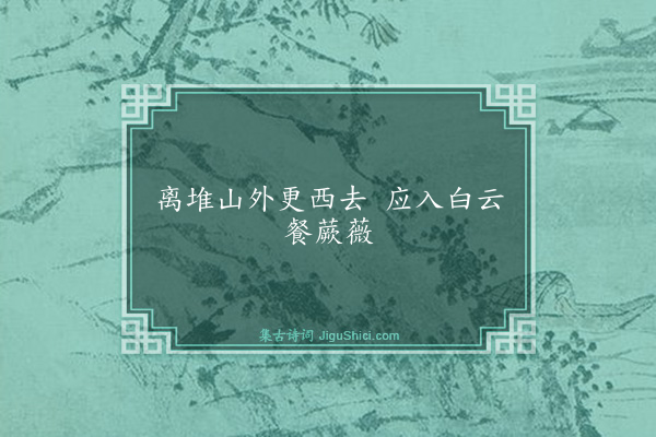 蒋堂《句·其一》