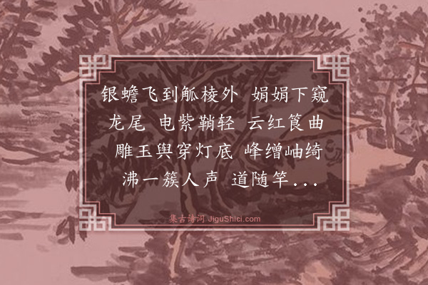 蒋捷《齐天乐·元夜阅梦华录》