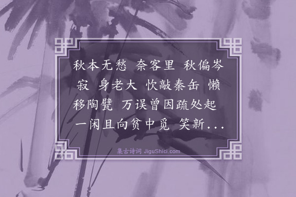 蒋捷《满江红·其二》