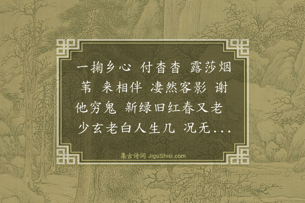 蒋捷《满江红·其一》