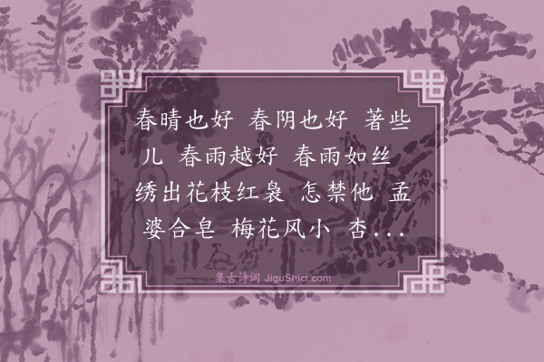 蒋捷《解佩令·春》