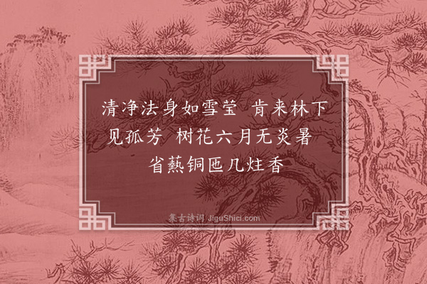 蒋梅边《薝卜花》