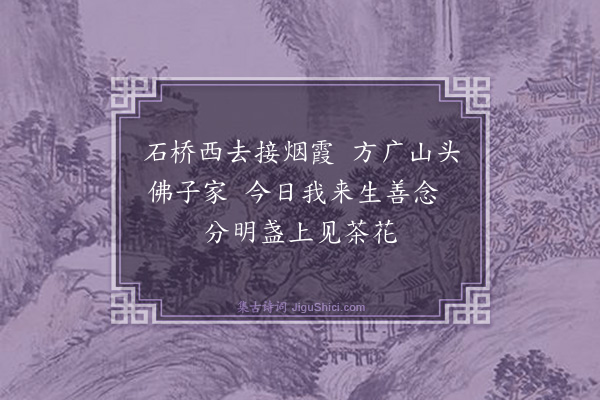 蒋璨《题石桥》