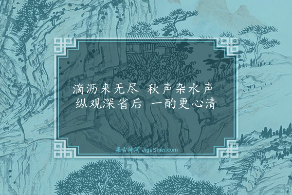 谢伋《滴滴泉》