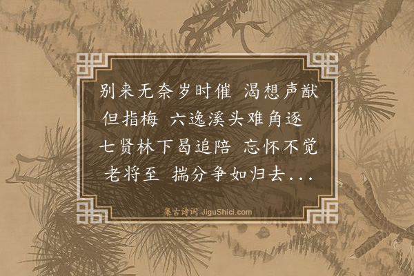 谢伋《元夕日承再示梅韵佳作过形褒借辄尔继和自兹当绝笔矣》