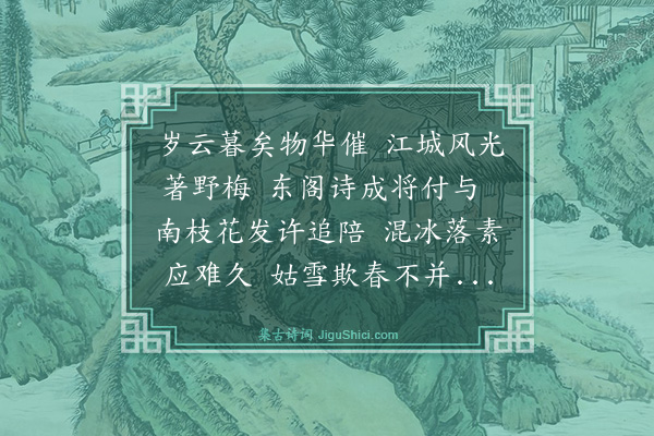 谢伋《陪内翰尚书丈同到官梅亭会有他期先去情见乎辞》