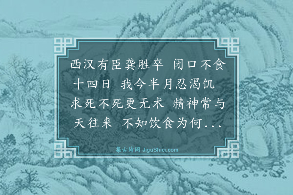 谢枋得《崇真院绝粒偶书，付儿熙之、定之，并呈张苍峰、刘洞斋、刘华甫》