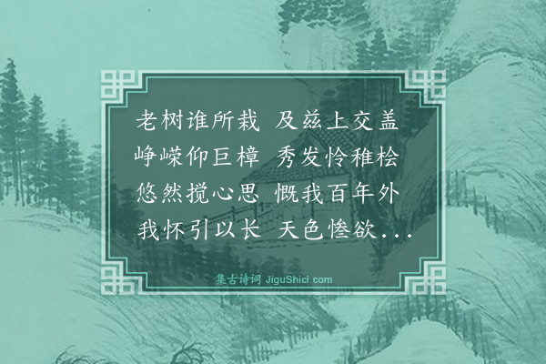 谢直《辰十月八日同希周扫松灵石晚步松下怆然有怀以数诗示儿侄辈邀希周同赋时阿同在新城他日当寄之·其二》