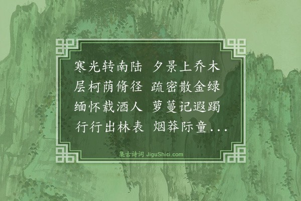 谢直《辰十月八日同希周扫松灵石晚步松下怆然有怀以数诗示儿侄辈邀希周同赋时阿同在新城他日当寄之·其一》