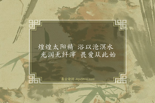 谢举廉《浴日亭》