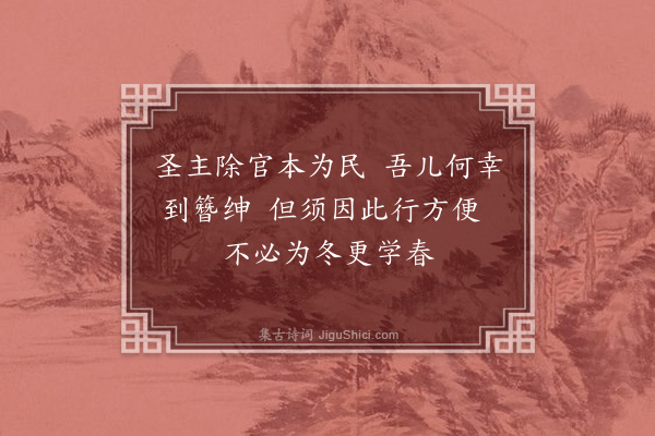 谢谔《送子岘之官萍乡·其一》