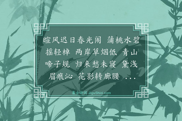 谢逸《菩萨蛮·其一》