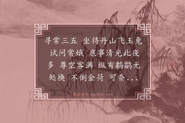 谢薖《减字木兰花·其二·中秋》