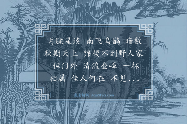 谢薖《鹊桥仙》