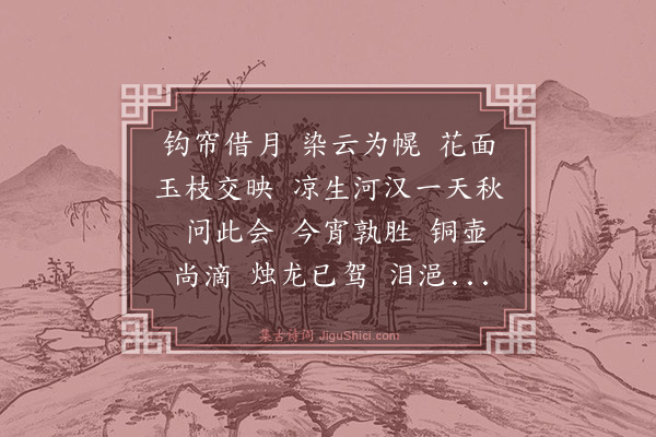 谢懋《鹊桥仙·七夕》