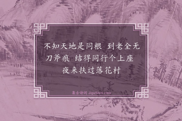 释了惠《木翁》