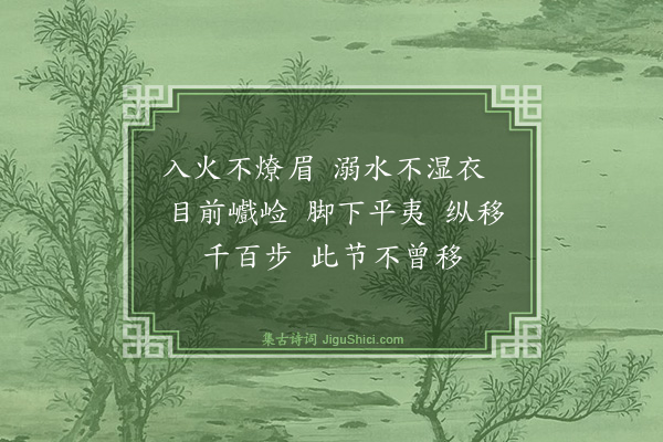 释了惠《山行赞》