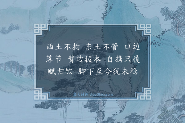 释了惠《达磨赞·其二》