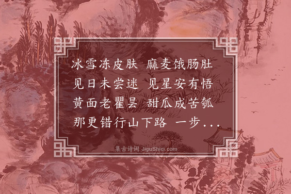 释了惠《偈颂七十一首·其二十九》