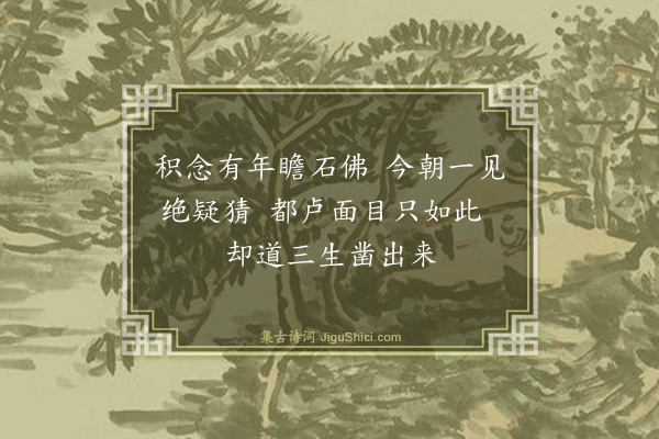 释了演《石佛》