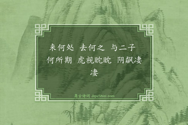 释大观《丰干寒拾赞》