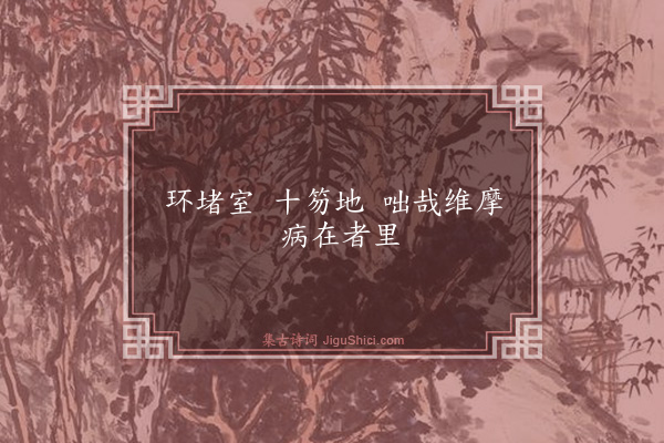 释大观《维摩赞》