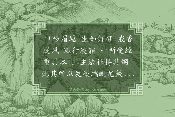 释大观《照讲师赞》