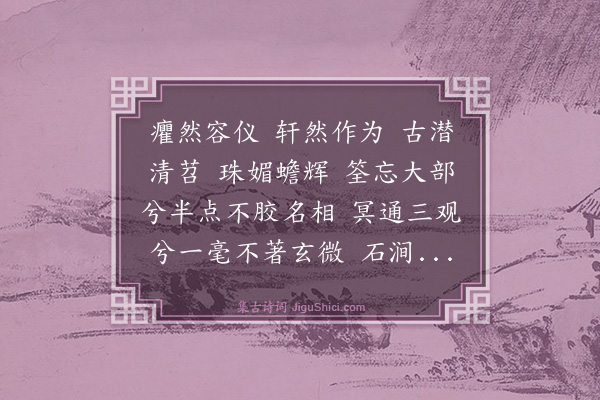 释大观《颐蒙法师赞》