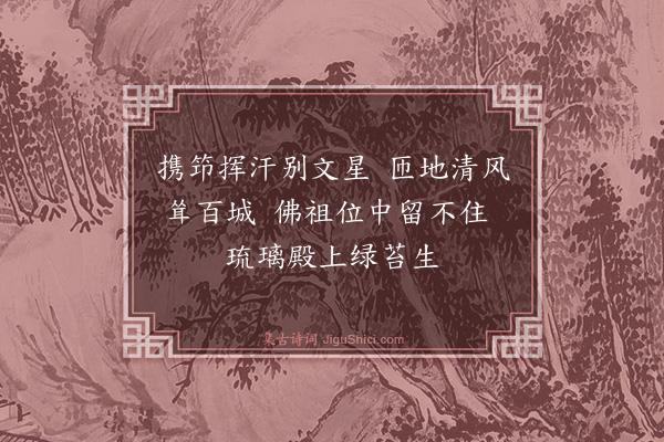 释子淳《送蒲君锡赴湖南提刑》