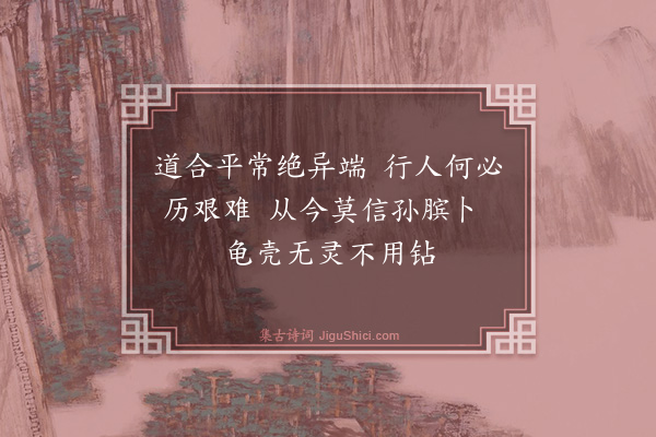 释子淳《颂古一○一首·其九十九》