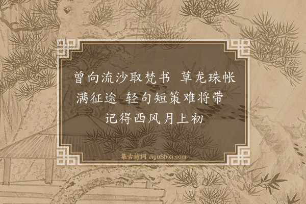 释子温《题画葡萄》