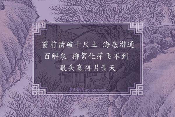 释云岫《题紫石禅房小池》