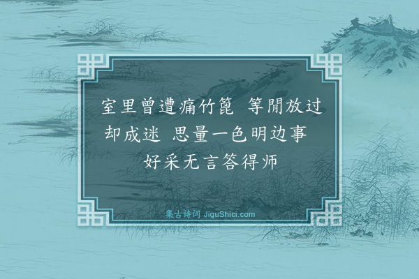 释云岫《觉庵和尚室中举行脚明什么边事进云明一色边事庵示竹篦云者个是什么进云竹篦庵擒住痛打一顿因思前事为作一偈》