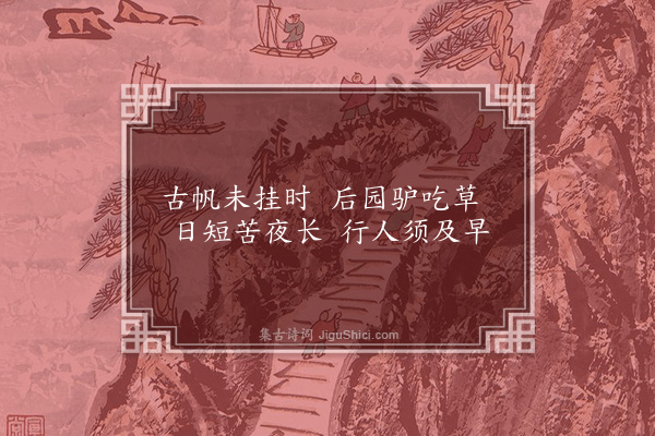 释从瑾《颂古三十八首·其二十九》