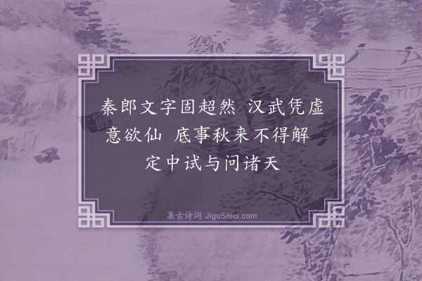 苏轼《次韵参寥师寄秦太虚三绝句，时秦君举进士不得·其一》